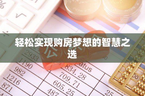 小店轻松实现购房梦想的智慧之选