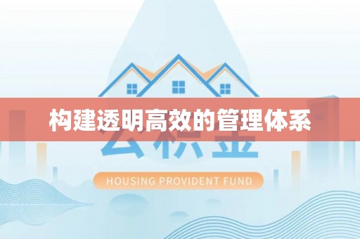 小店构建透明高效的管理体系