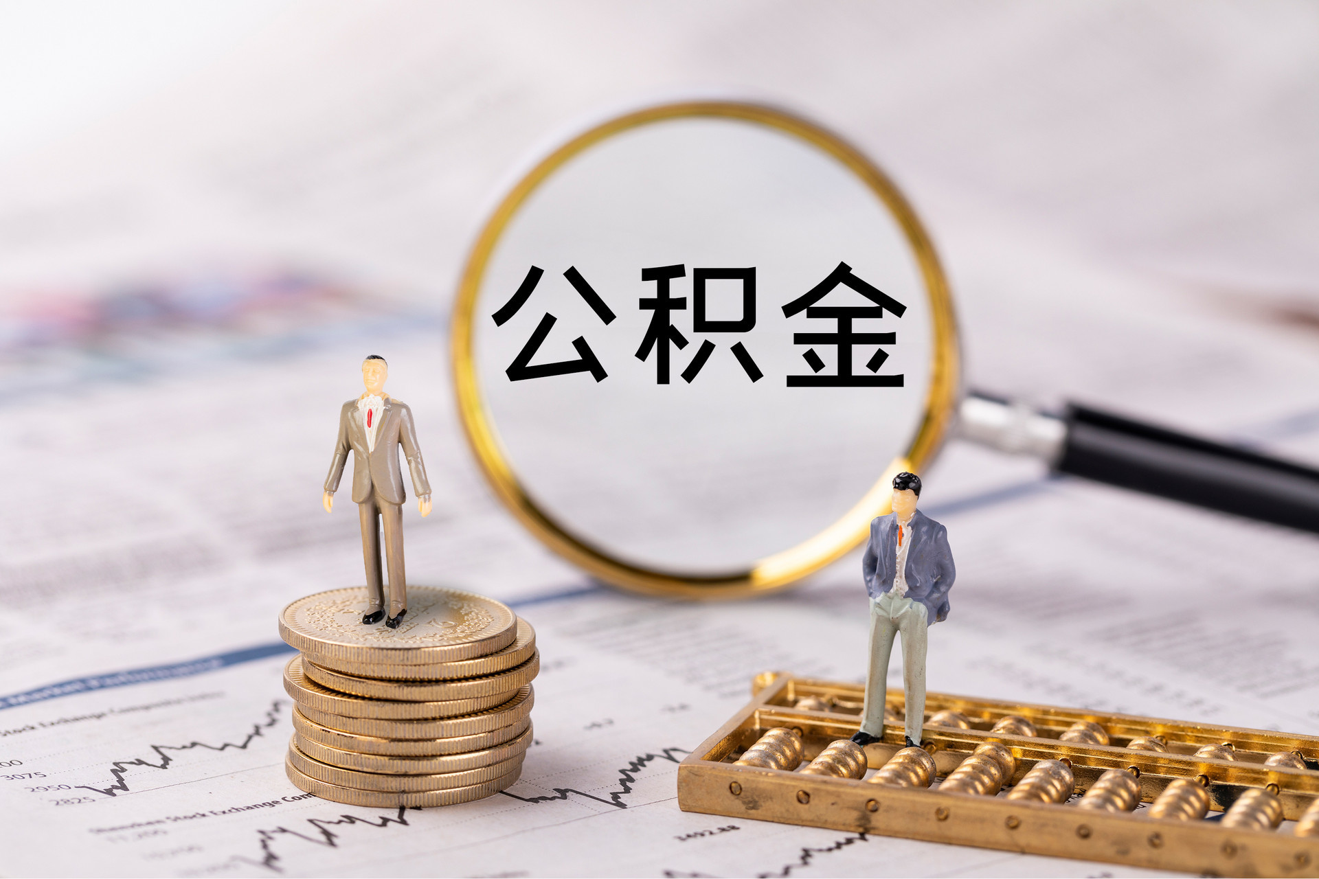小店公积金代办