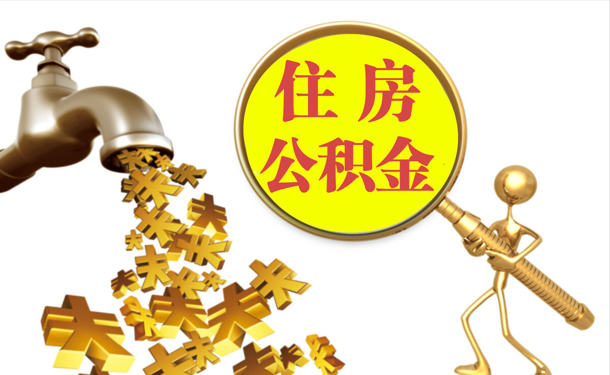 小店个人公积金提取代办